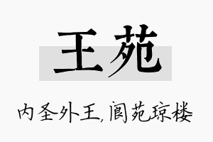 王苑名字的寓意及含义