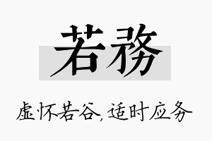 若务名字的寓意及含义