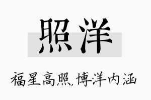 照洋名字的寓意及含义