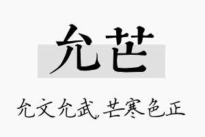 允芒名字的寓意及含义