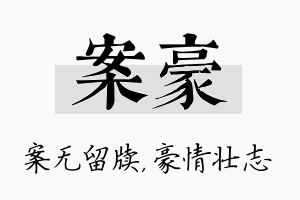 案豪名字的寓意及含义