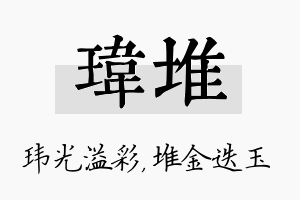 玮堆名字的寓意及含义