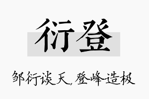 衍登名字的寓意及含义