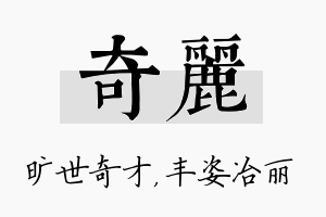 奇丽名字的寓意及含义