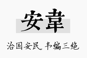 安韦名字的寓意及含义