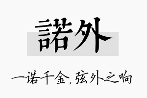 诺外名字的寓意及含义