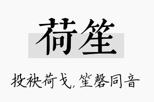 荷笙名字的寓意及含义