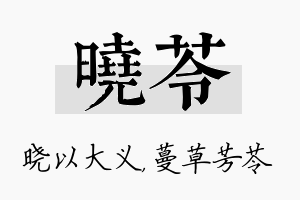 晓苓名字的寓意及含义