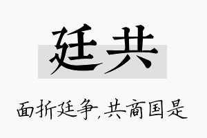 廷共名字的寓意及含义