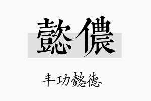 懿侬名字的寓意及含义