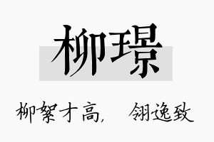 柳璟名字的寓意及含义