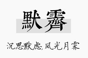 默霁名字的寓意及含义