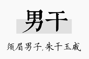 男干名字的寓意及含义