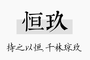 恒玖名字的寓意及含义