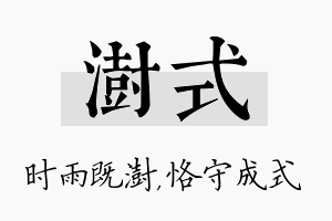 澍式名字的寓意及含义