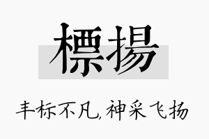 标扬名字的寓意及含义