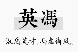 英冯名字的寓意及含义