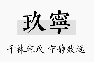 玖宁名字的寓意及含义