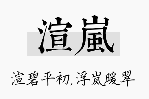 渲岚名字的寓意及含义