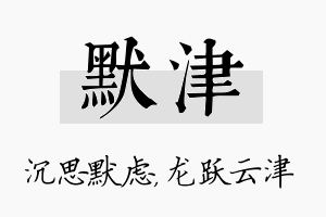 默津名字的寓意及含义