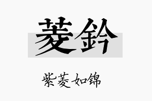 菱钤名字的寓意及含义