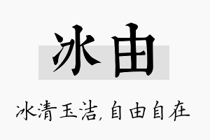 冰由名字的寓意及含义