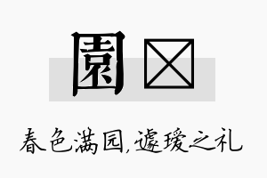 园瑷名字的寓意及含义