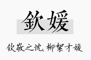 钦媛名字的寓意及含义