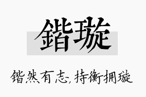 锴璇名字的寓意及含义