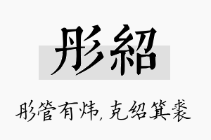 彤绍名字的寓意及含义