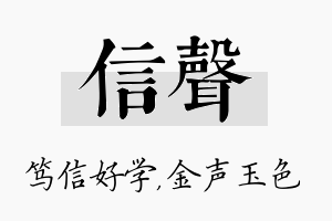 信声名字的寓意及含义