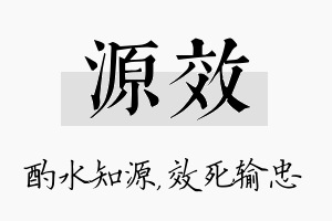 源效名字的寓意及含义