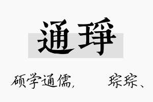 通琤名字的寓意及含义