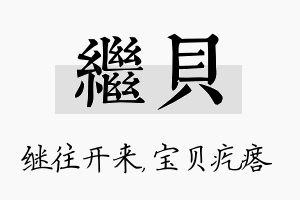 继贝名字的寓意及含义