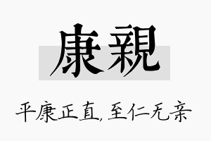 康亲名字的寓意及含义