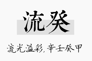 流癸名字的寓意及含义