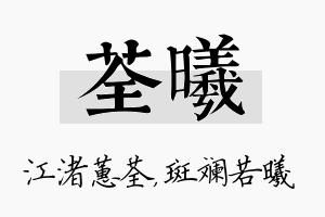 荃曦名字的寓意及含义