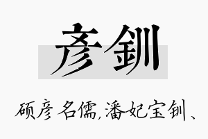 彦钏名字的寓意及含义