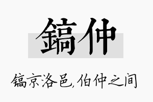 镐仲名字的寓意及含义