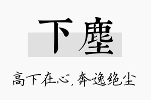 下尘名字的寓意及含义