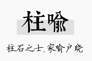 柱喻名字的寓意及含义