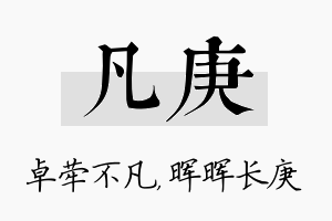 凡庚名字的寓意及含义