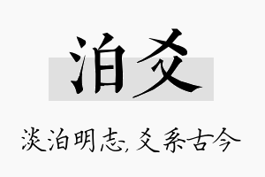 泊爻名字的寓意及含义