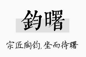 钧曙名字的寓意及含义