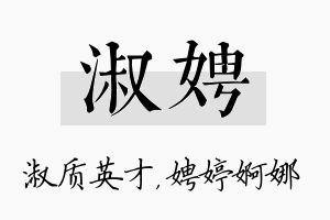 淑娉名字的寓意及含义