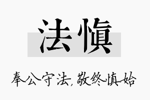 法慎名字的寓意及含义