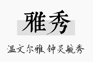 雅秀名字的寓意及含义