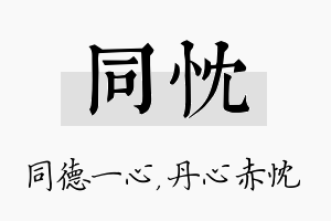 同忱名字的寓意及含义