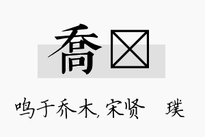 乔琎名字的寓意及含义