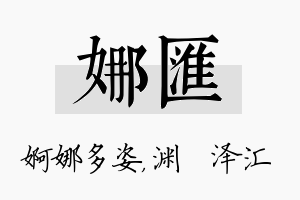 娜汇名字的寓意及含义